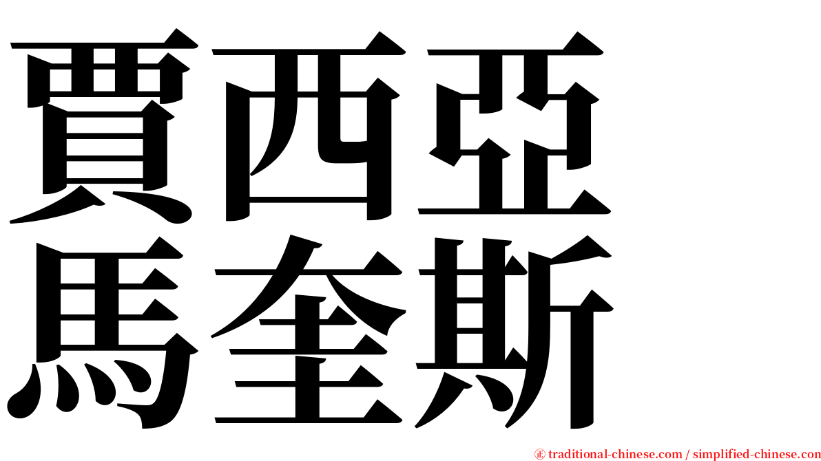 賈西亞　馬奎斯 serif font